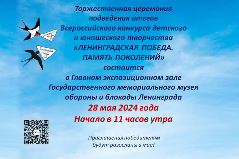 Подведение итогов Всероссийского конкурса детского и юношеского творчества “ЛЕНИНГРАДСКАЯ ПОБЕДА. ПАМЯТЬ ПОКОЛЕНИЙ”