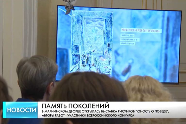 Выставка работ победителей конкурсов 2023-2025 годов открылась в Законодательном собрании Санкт-Петербурга
